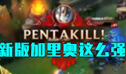 新版加里奥这么强？能抗能打轻松五杀！