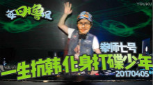 每日撸报：拳师七号一生抗韩化身打碟少年
