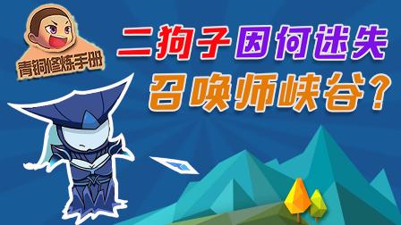 青铜修炼手册：二狗子因何迷失召唤师峡谷