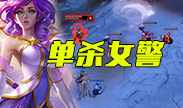 辅助风女单杀女警，这是在逗我吗？