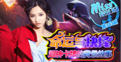 Miss排位日记：命运与抉择！超神卡牌的背景故事！