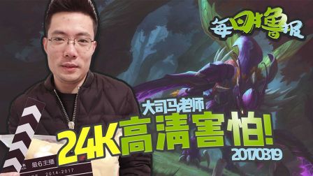 每日撸报：大司马老师24K高清害怕