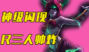 从师Faker？蛇女神级闪R瞬间逆转局势！
