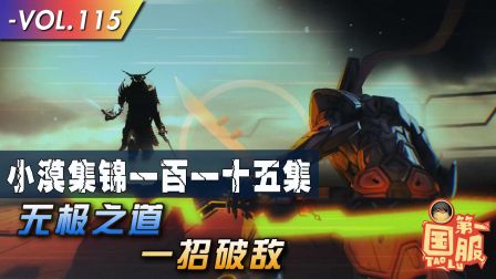 小漠集锦：无极之道一招破敌