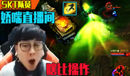 SKT直播间 排位只靠娇喘 顶级玩家的瞎比操作