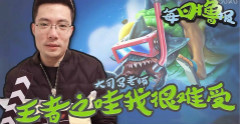 每日撸报：马老师，王者之哇我很难受