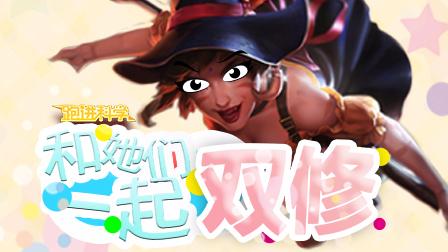 跑进科学：看这里，和她们一起双修