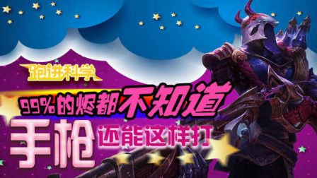 跑进科学：99%的烬都不知道，手枪还能这样打