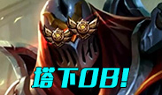 OB黄铜：深得马老师真传，塔下OB之术！