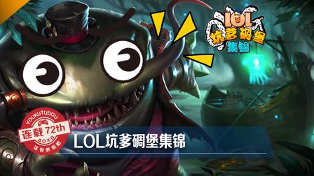 LOL坑爹碉堡集锦：国服好队友？不存在的！
