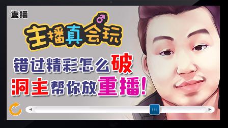 主播真会玩：错过精彩怎么破 洞主帮你放重播！
