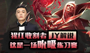JY解说：猩红收割者 这是一场吮吸练习赛
