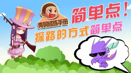 青铜修炼手册：简单点！探路的方式简单点