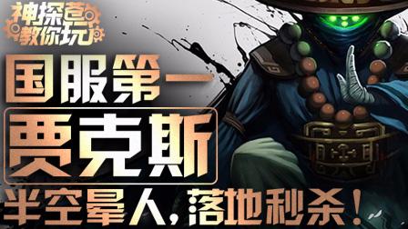 神探苍教你玩：空中晕人落地瞬秒 国服第一贾克斯