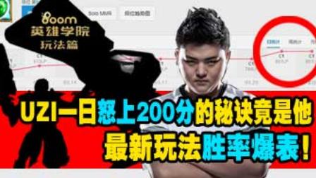 布姆英雄学院：韩服胜率登顶！UZI无情枪手夺命来袭