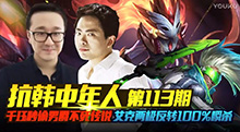 抗韩中年人：千珏秒偷男爵不死传说，艾克两极反转100%瞬杀