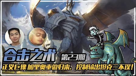 合击之术：加里奥重做归来，控制输出坦克三不误！