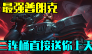 最强船长，三连桶直接送你满血上天！
