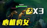 这也能骗出三个闪现，简直就是幼儿园智商了！