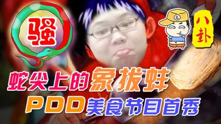 主播真会玩八卦篇：蛇尖上的象拔蚌，PDD美食节目首秀！