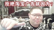 PDD拒绝1500万的淘宝广告就因为？