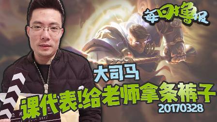 每日撸报：课代表给马老师换条裤子
