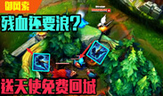 残血还敢嘚瑟 亚索鸟位移 送敌人免费回城