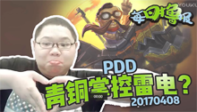 每日撸报：PDD青铜掌控雷电？