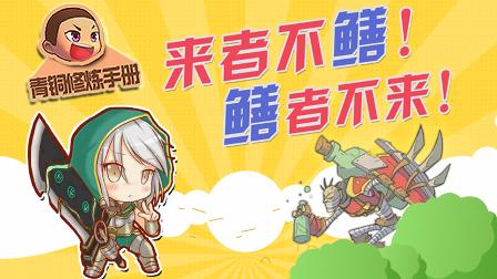 青铜修炼手册：来者不鳝，鳝者不来