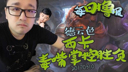 每日撸报：德云色西卡毒嘴掌控胜负