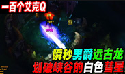 超长彗星冲撞 艾克100个Q瞬秒男爵远古龙