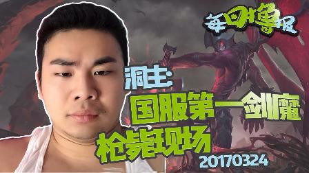 每日撸报：大司马完全不慌？国服第一剑魔枪毙现场？