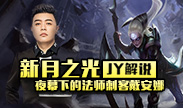 JY解说：新月之光 夜幕下的法师黛安娜