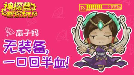 神探苍教你玩：裸装一口回半血 最全能辅助卡尔玛