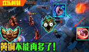 欢乐时刻 一千种坑人方式 黄铜组不能再多了