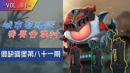 小漠傻缺碉堡集锦：城市套路深，我要回农村