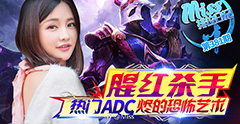 Miss排位日记：腥红杀手！热门ADC烬的恐怖艺术！