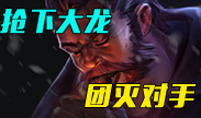 不愧是纯爷们！男枪一炮抢下男爵，团灭对手！