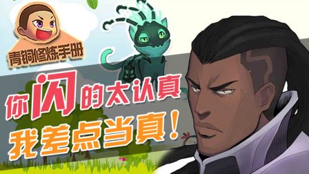 青铜修炼手册：你闪的太认真，我差点当真！