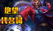 绝望的代名词，金牌杀手德莱文！