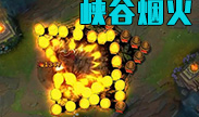 船长演绎峡谷烟花，真是美极了！