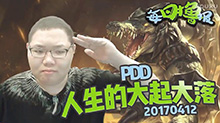 每日撸报：PDD人生的大起大落？