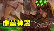 虐菜神器，疯狗剑圣见人就砍！