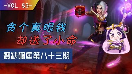 小漠傻缺碉堡集锦：贪个真眼钱，却送了小命