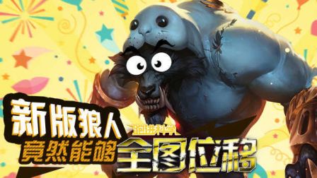 跑进科学：新版狼人竟然能够全图位移？