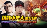 抗韩中年人：龙龟岩雀无人不秒 大逆风建筑学强行翻盘