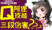 神探苍流言终结者：揭秘阿狸能否3段Q