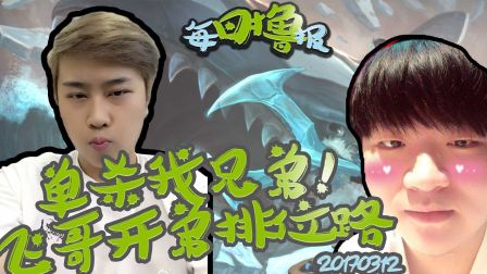 每日撸报：单杀我兄弟！飞哥开弟排位路