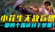 小花生盲僧太可怕，一脚四个踢碎对手梦想！