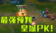 这些预判太过分，王者也不一定能做到！